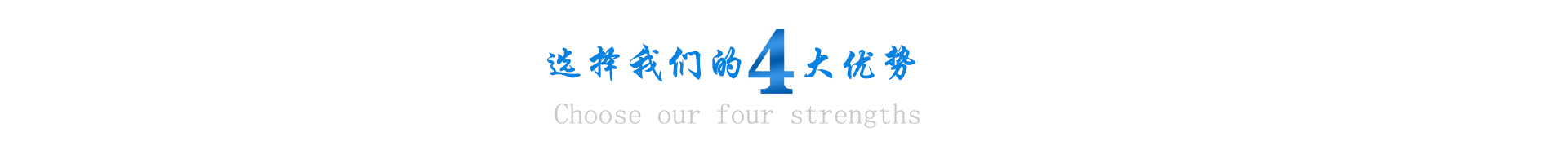 四大優勢頭圖