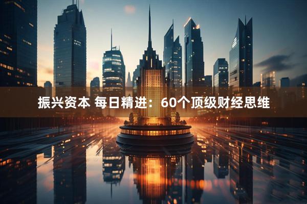 振兴资本 每日精进：60个顶级财经思维