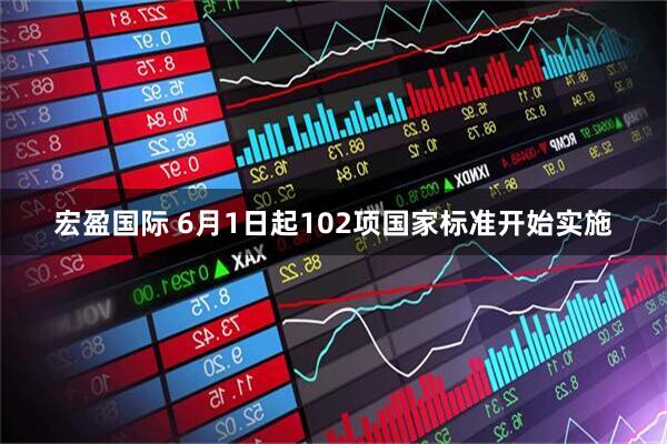 宏盈国际 6月1日起102项国家标准开始实施