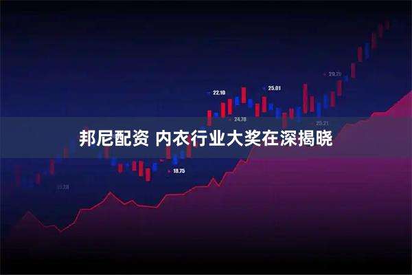 邦尼配资 内衣行业大奖在深揭晓