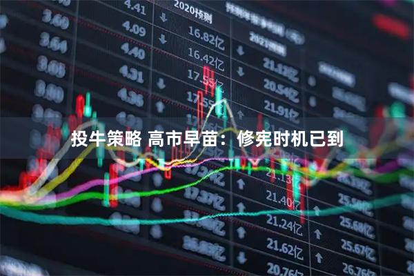 投牛策略 高市早苗：修宪时机已到