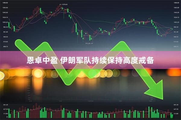 恩卓中盈 伊朗军队持续保持高度戒备