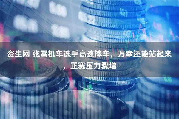 资生网 张雪机车选手高速摔车，万幸还能站起来，正赛压力骤增